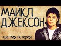 Майкл Джексон (Краткая история)