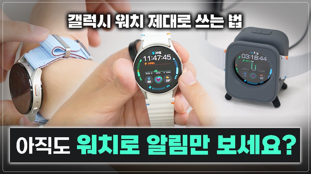 갤럭시 워치 제대로 쓰려면 꼭 보세요! 워치페이스부터 스트랩, 액세서리까지 활용팁 모음(워치7, 워치 울트라 등)
