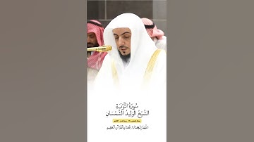 سورة التوبة | الشيخ #الوليد_الشمسان
