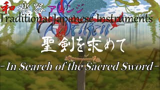 聖剣伝説1「聖剣を求めて」を和楽器アレンジ[ゲーム音楽]