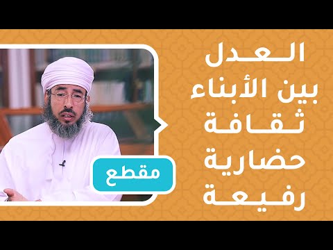 العدل بين الأبناء ثقافة حضارية رفيعة - د.سيف الهادي