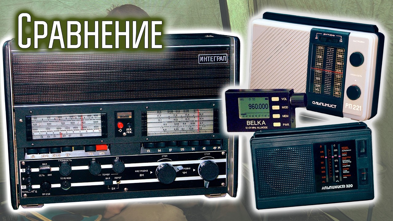 Приёмник Интеграл. Сравнение на СВ с Альпинистами и Белкой.