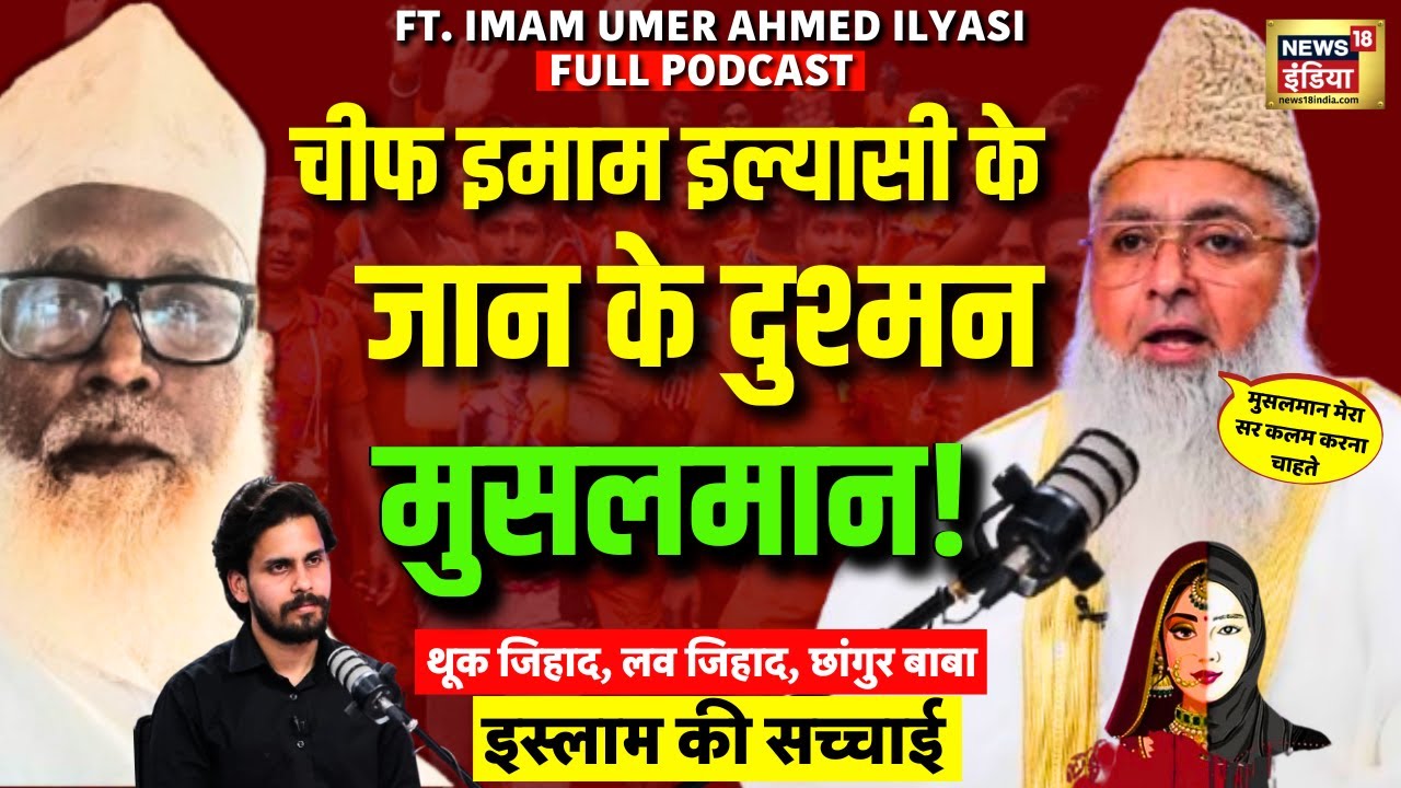 Full Podcast | Chhangur Baba | Kanwar Yatra | Hindu | Muslim Jihad | Imam Umer Ahmed Ilyasi on Islam