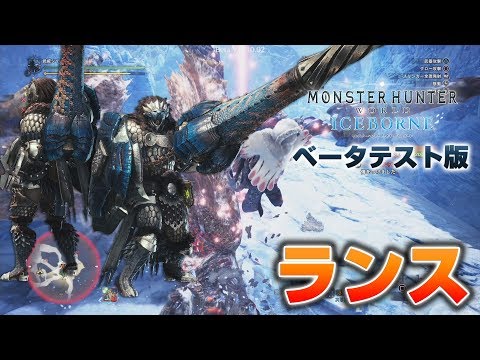 Mhw アイスボーン Bテスト版 ランス 新要素チェック Youtube