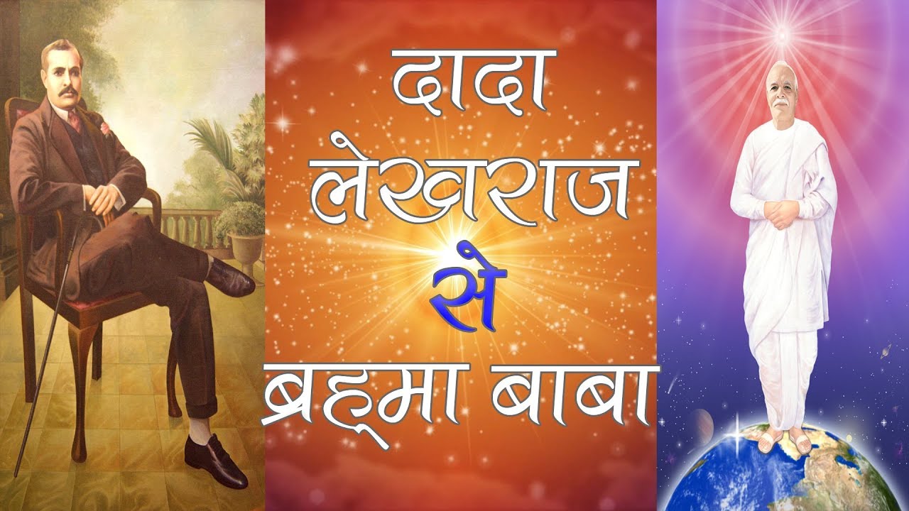 दादा लेखराज से ब्रह्मा बाबा तक का सफर | Brahma Baba Life Story | ब्रह्मा बाबा जीवन कहानी |