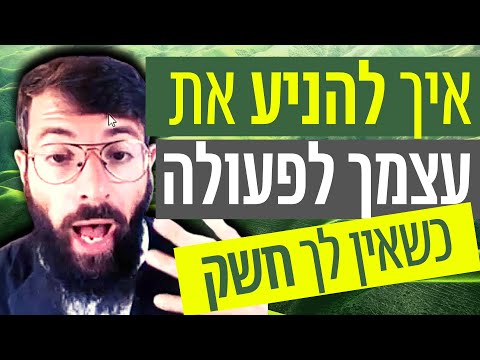 וִידֵאוֹ: דרך חלופית להניע את עצמך