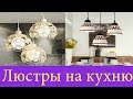 КРАСИВЫЕ ЛЮСТРЫ ДЛЯ КУХНИ. Выбираем Люстру на кухню. Модные светильники на кухне