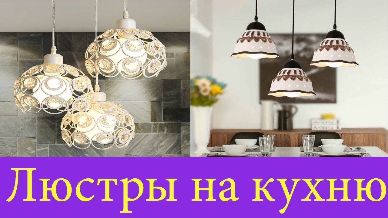 Купить люстру на кухню в Минске, потолочные кухонные люстры