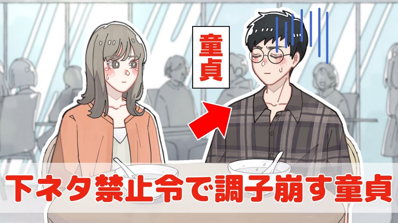 下ネタ禁止令を出されてみるみる調子崩す童貞【アニメコント】