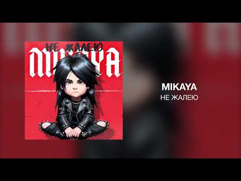 MIKAYA - Не жалею