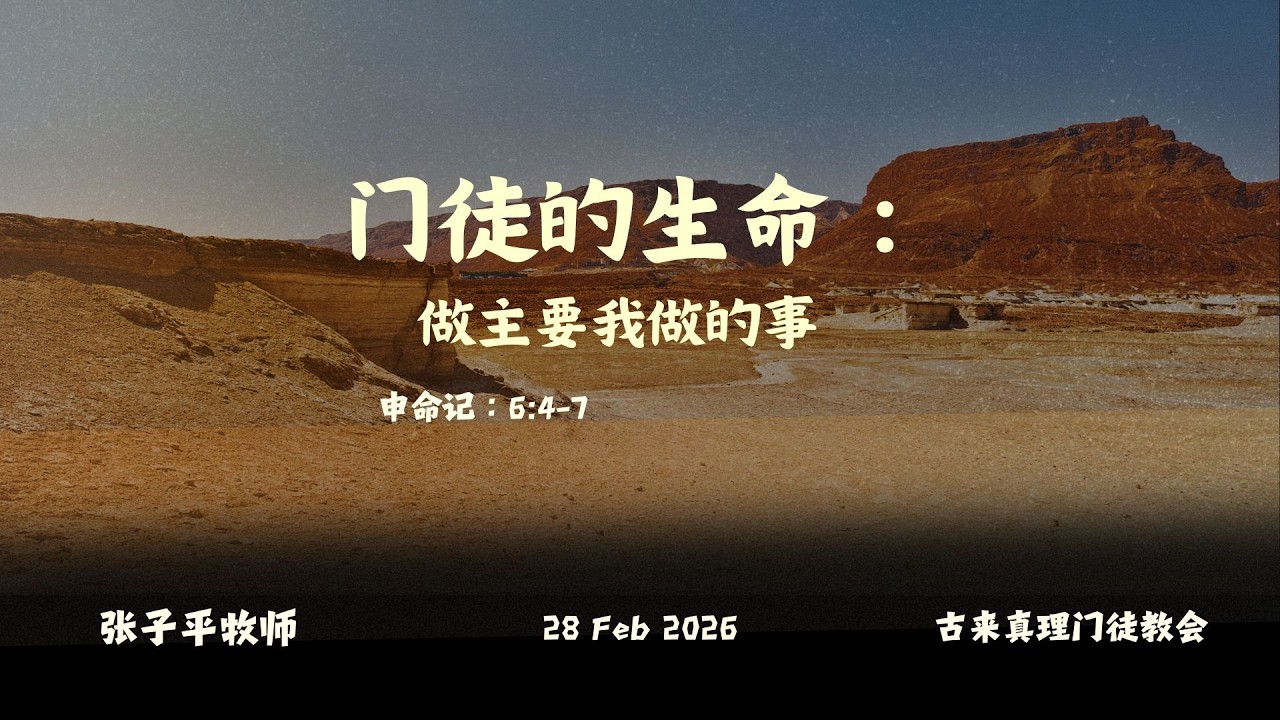 主日信息 || 门徒的生命：做主要我做的事 || 张子平牧师 || 28.02.2026