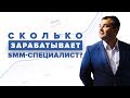 Сколько зарабатывает SMM-специалист?