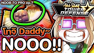 Daddy โทจิ ผมโดนทำร้ายยยย 😱😱 (All star tower defense) Noob to pro EP 7