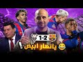 برشلونة الباسيتي ومدحت شلبي وليه لامين يامال مظلوم 