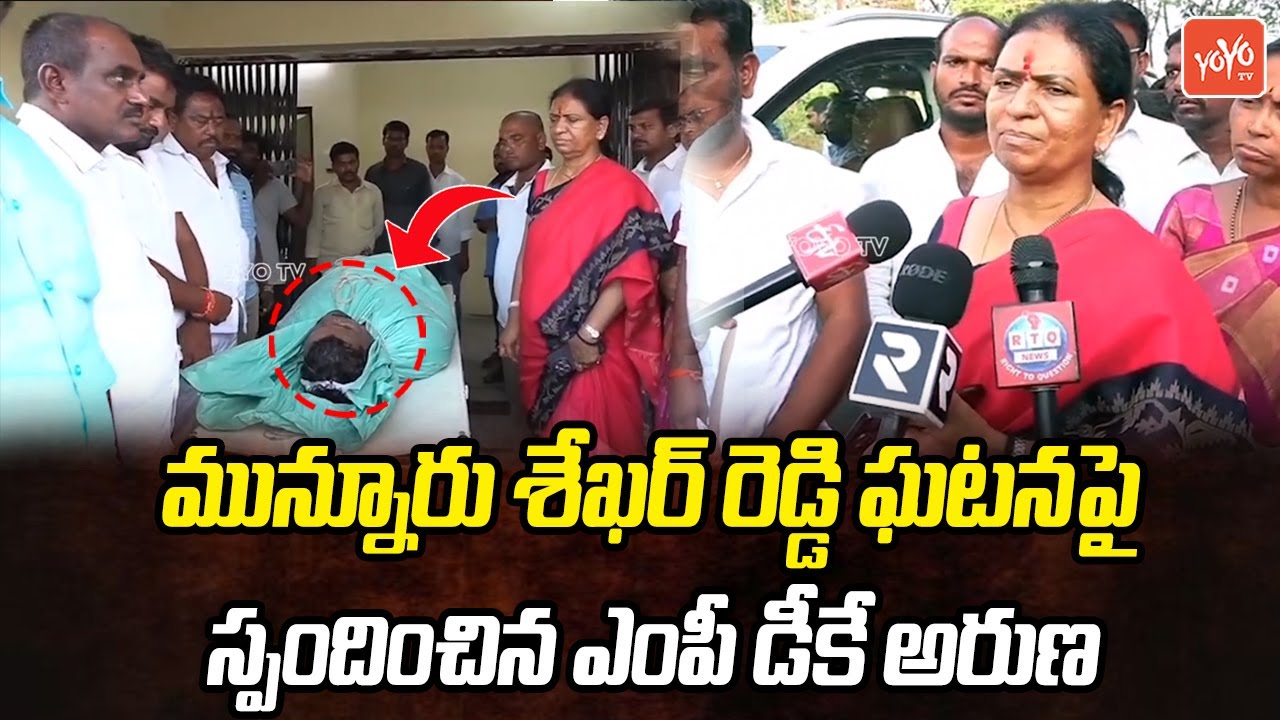 Mahabubnagar BJP MP DK Aruna About Munnuru Shekhar Reddy Incident | BJP Vs Congress | YOYO TV News