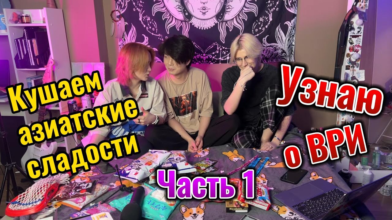 Кушаем азиатские сладости с Джин и EdLunna и общаемся на тему ВРИ