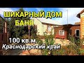 ОБЗОР ДОМА ЗА 3 800 000 КРАСНОДАРСКИЙ КРАЙ КРЫМСКИЙ РАЙОН / ПОДБОР НЕДВИЖИМОСТИ НА ЮГЕ