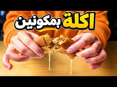 جربت اسوي اكلات بمكونين