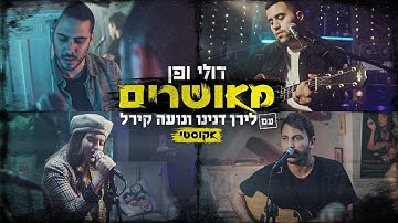 Thumbnail of דולי ופן עם לירן דנינו ונועה קירל - מאושרים | אקוסטי