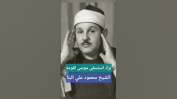 وإذ استسقى موسى لقومه - الشيخ البنا سورة البقرة #قرآن_كريم #المصحف #البنا #قرآن #لايك #اكسبلور
