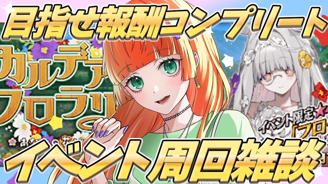 【fgo/カルデアン・フロラリア】ガチャひいてみよう！ イベント周回雑談！【ネタバレ注意】