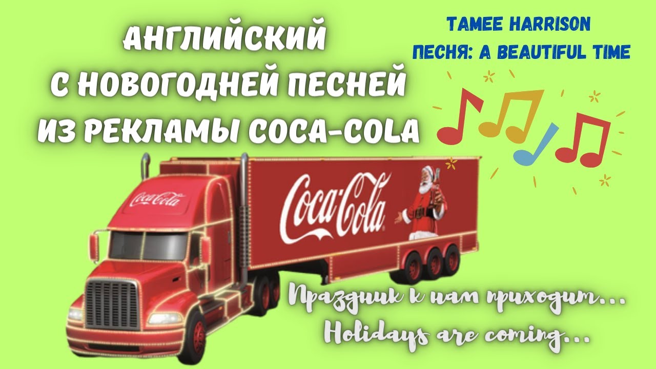 Английский язык с новогодней песней из рекламы coca-cola. Перевод с комментариями