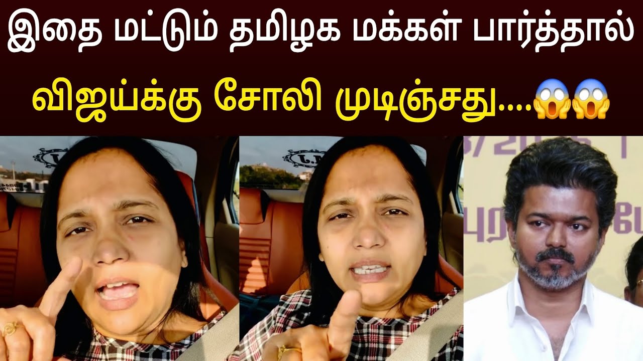 விஜய்யின் சோலியை முடித்த நடிகை ! தீயாய் பரவு வீடியோ