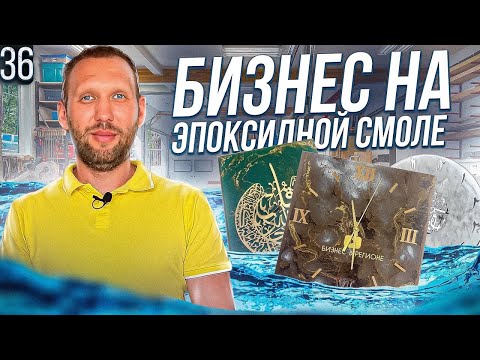 Бизнес на эпоксидной смоле. Бизнес с минимальными вложениями