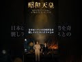 【3分解説】戦争に反対する歌を詠んだ天皇が、なぜ開戦を認めたのか|昭和天皇 #shorts #眠れるビジネス講義