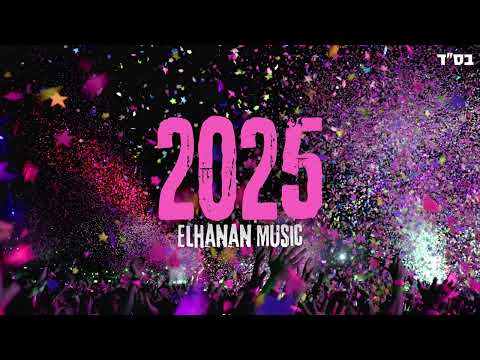 סט רמיקסים מקפיץ לחורף 2025 הלהיטים הגדולים Elhanan Music 