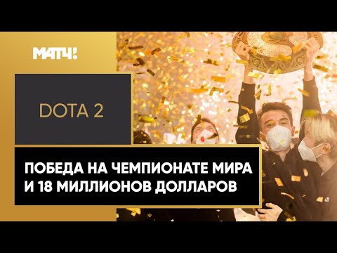 На что потратят 18 миллионов долларов киберспортсмены, выигравшие ЧМ по Dota 2?