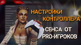 ЛУЧШАЯ НАСТРОЙКА ДЛЯ ГЕЙМПАДА | НАСТРОЙКИ ОТ PRO-ИГРОКОВ | АПЕКС ЛЕГЕНДС