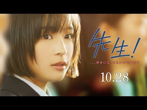 映画 『先生！ 、、、好きになってもいいですか？』本予告【HD】2017年10月28日公開