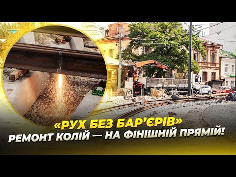 У Дніпрі триває заміна колій для запуску низькопідлогових трамваїв на маршруті №1!