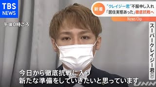 「スーパークレイジー君」議員が審査申し入れ 「徹底抗戦する」