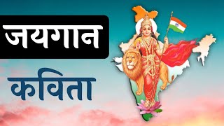जयगान कविता Class 8 || jaygan kavita