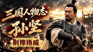 结束基层十年履历奔赴沙场！黄巾起义轰然爆发天下大乱 二十九岁的孙坚为何放弃十年县丞官职从军？《百家讲坛》 三国人物志·孙坚 4 荆豫扬威 20260924 | CCTV百家讲坛官方频道
