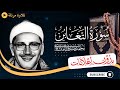 سورة التغابن كاملة تلاوة مرتلة للشيخ المنشاوي بدون مؤثرات بدون إعلانات سورة التغابن كاملة تلاوة مرتلة للشيخ المنشاوي بدون مؤثرات بدون إعلانات