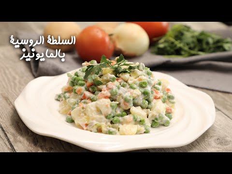 طريقة عمل السلطة الروسية بالمايونيز