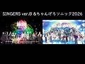 SINGERS Ver B Blessing 合わせてみた ちゃんげろソニック2026