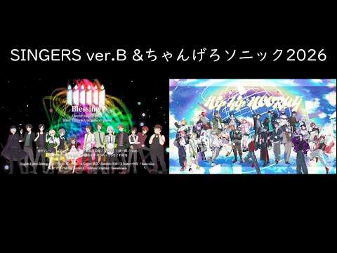 【SINGERS ver.B】Blessing 合わせてみた【ちゃんげろソニック2026】