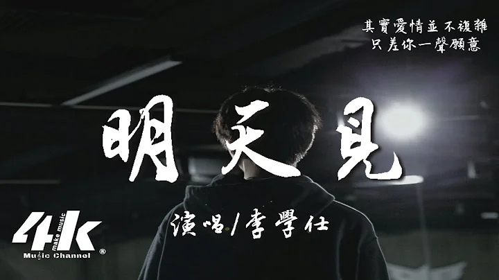 李学仕 - 明天见‘那就约好明天见吧 一起看落日晚霞，其实爱情并不复杂 只差你一声愿意。’【高音质|动态歌词Lyrics】♫ - 天天要闻