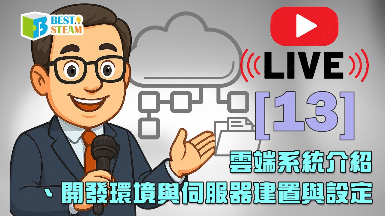 [13] 雲端系統介紹、開發環境與伺服器建置與設定⭐折扣碼：【BMLIVESEP】使用期限為一個月⭐