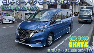 新入荷 セレナ オーテック セーフティパッケージ
