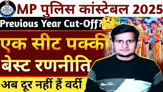 MP Police Constable 2025 | कितने नंबर पर होगा सेफ स्कोर? MP Police Exam Preparation Strategy 2025