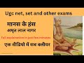 मानस के हँस उपन्यास । संक्षिप्त सार , कथानक एवम पात्र परिचय #ugcnetspecial #Hindihons. #onlinehindic