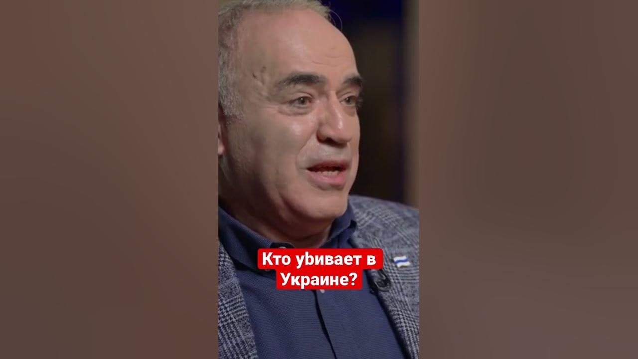 Каспаров про войну в Украине - YouTube