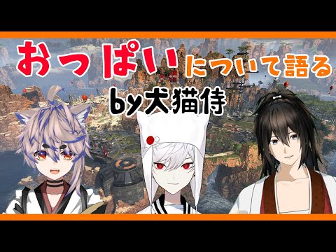 【Vtuber切り抜き】犬猫侍、お○ぱいについて語る【APEX】