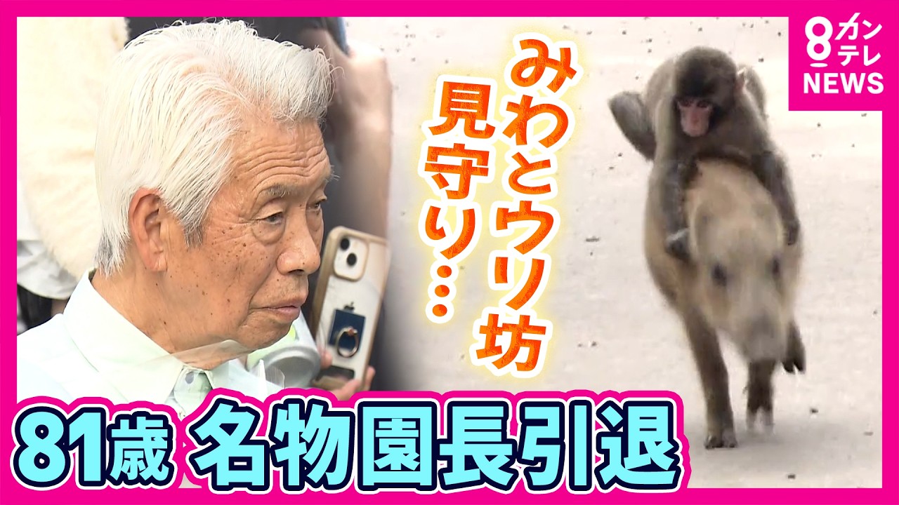 ありがとう。さみしいな。しゃあないな」 動物と共に30年 81歳の名物