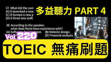 Day 220 多益聽力 Part 4 綠科聯盟 瑪麗亞任務 無痛刷題 突破多益 TOEIC成績 3分鐘速戰 #多益聽力 #多益 #toeic part4 #多益聽力練習 #托业